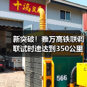 新突破！雅万高铁联调联试时速达到350公里（图3）