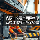 内蒙古交通集团投建的西拉沐沦特大桥全桥完成合龙!(图4) 内蒙古交通集团投建的西拉沐沦特大桥全桥完成合龙!(图4)