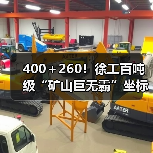 400+260!徐工百吨级“矿山巨无霸”坐标南美!(图4) 400+260!徐工百吨级“矿山巨无霸”坐标南美!(图4)