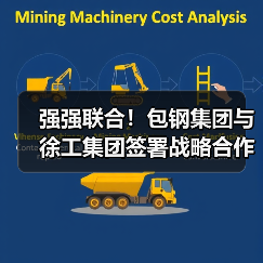 强强联合！包钢集团与徐工集团签署战略合作协议（图1）