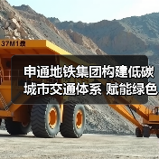 申通地铁集团构建低碳城市交通体系 赋能绿色交通出行(图3) 申通地铁集团构建低碳城市交通体系 赋能绿色交通出行(图3)