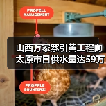 山西万家寨引黄工程向太原市日供水量达59万立方米 创历史新高（图4）