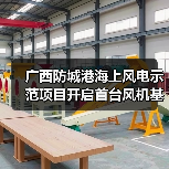 广西防城港海上风电示范项目开启首台风机基础海上施工作业(图1) 广西防城港海上风电示范项目开启首台风机基础海上施工作业(图1)