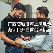 广西防城港海上风电示范项目开启首台风机基础海上施工作业(图4) 广西防城港海上风电示范项目开启首台风机基础海上施工作业(图4)