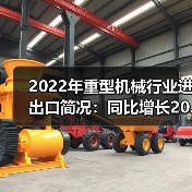 2022年重型机械行业进出口简况:同比增长20.47%(图1) 2022年重型机械行业进出口简况:同比增长20.47%(图1)