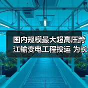 国内规模最大超高压跨江输变电工程投运 为长三角夏季电力供应提供保障（图1）
