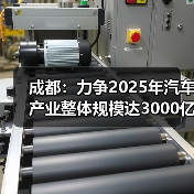 成都:力争2025年汽车产业整体规模达3000亿元(图4) 成都:力争2025年汽车产业整体规模达3000亿元(图4)