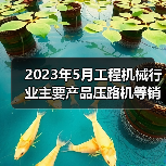 2023年5月工程机械行业主要产品压路机等销售快报（图1）