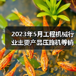 2023年5月工程机械行业主要产品压路机等销售快报（图2）