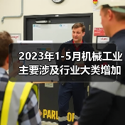 2023年1-5月机械工业主要涉及行业大类增加值4增(图4) 2023年1-5月机械工业主要涉及行业大类增加值4增(图4)