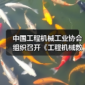 中国工程机械工业协会组织召开《工程机械数字化水平评估规范》团体标准启动会暨草案研讨会(图4) 中国工程机械工业协会组织召开《工程机械数字化水平评估规范》团体标准启动会暨草案研讨会(图4)