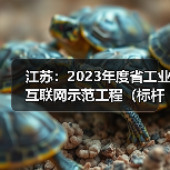 江苏:2023年度省工业互联网示范工程(标杆工厂类)拟认定名单公示(图1) 江苏:2023年度省工业互联网示范工程(标杆工厂类)拟认定名单公示(图1)