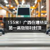 155米！广西在建桥梁第一高墩顺利封顶（图1）