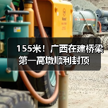 155米！广西在建桥梁第一高墩顺利封顶（图4）