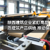 陕西建筑企业紧盯高品质建筑产品供给 推动装配式建筑高质量发展(图2) 陕西建筑企业紧盯高品质建筑产品供给 推动装配式建筑高质量发展(图2)