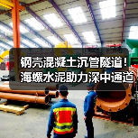 钢壳混凝土沉管隧道!海螺水泥助力深中通道建设(图3) 钢壳混凝土沉管隧道!海螺水泥助力深中通道建设(图3)