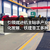 引领掘进机主轴承产业化发展,铁建重工多种规格掘进机主轴承进入批量应用阶段(图3) 引领掘进机主轴承产业化发展,铁建重工多种规格掘进机主轴承进入批量应用阶段(图3)