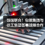 强强联合!包钢集团与徐工集团签署战略合作协议(图4) 强强联合!包钢集团与徐工集团签署战略合作协议(图4)