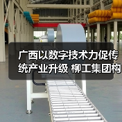 广西以数字技术力促传统产业升级 柳工集团构建“智能制造”(图3) 广西以数字技术力促传统产业升级 柳工集团构建“智能制造”(图3)
