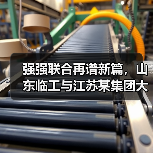 强强联合再谱新篇,山东临工与江苏某集团大客户挖掘机交机仪式隆重举行(图4) 强强联合再谱新篇,山东临工与江苏某集团大客户挖掘机交机仪式隆重举行(图4)