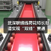 武深联络线荷花特长隧道实现“双线”贯通(图1) 武深联络线荷花特长隧道实现“双线”贯通(图1)