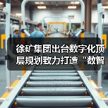 徐矿集团出台数字化顶层规划致力打造“数智徐矿”(图1) 徐矿集团出台数字化顶层规划致力打造“数智徐矿”(图1)