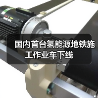 国内首台氢能源地铁施工作业车下线(图4) 国内首台氢能源地铁施工作业车下线(图4)