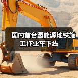 国内首台氢能源地铁施工作业车下线(图2) 国内首台氢能源地铁施工作业车下线(图2)
