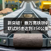 新突破!雅万高铁联调联试时速达到350公里(图1) 新突破!雅万高铁联调联试时速达到350公里(图1)