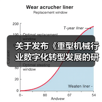 关于发布《重型机械行业数字化转型发展的研究报告》的通知(图3) 关于发布《重型机械行业数字化转型发展的研究报告》的通知(图3)
