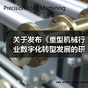 关于发布《重型机械行业数字化转型发展的研究报告》的通知(图4) 关于发布《重型机械行业数字化转型发展的研究报告》的通知(图4)