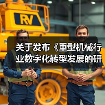 关于发布《重型机械行业数字化转型发展的研究报告》的通知(图1) 关于发布《重型机械行业数字化转型发展的研究报告》的通知(图1)