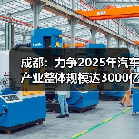成都:力争2025年汽车产业整体规模达3000亿元(图3) 成都:力争2025年汽车产业整体规模达3000亿元(图3)