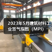 2023年5月建筑材料工业景气指数(MPI)――5月份建筑材料工业运行继续恢复(图1) 2023年5月建筑材料工业景气指数(MPI)――5月份建筑材料工业运行继续恢复(图1)
