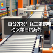 百台齐发!徐工鲲鹏电动叉车启航海外(图1) 百台齐发!徐工鲲鹏电动叉车启航海外(图1)