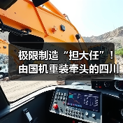 极限制造“担大任”！由国机重装牵头的四川省先进极限制造技术创新中心启动共建（图2）