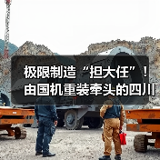 极限制造“担大任”！由国机重装牵头的四川省先进极限制造技术创新中心启动共建（图1）