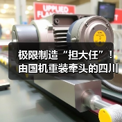 极限制造“担大任”！由国机重装牵头的四川省先进极限制造技术创新中心启动共建（图3）