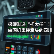 极限制造“担大任”！由国机重装牵头的四川省先进极限制造技术创新中心启动共建（图4）