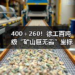 400+260!徐工百吨级“矿山巨无霸”坐标南美!(图1) 400+260!徐工百吨级“矿山巨无霸”坐标南美!(图1)