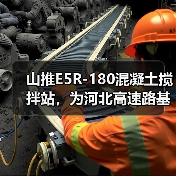 山推E5R-180混凝土搅拌站,为河北高速路基建设加速度(图1) 山推E5R-180混凝土搅拌站,为河北高速路基建设加速度(图1)