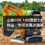 山推E5R-180混凝土搅拌站,为河北高速路基建设加速度(图4) 山推E5R-180混凝土搅拌站,为河北高速路基建设加速度(图4)