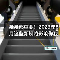 条条都重要!2023年8月这些新规将影响你我生活(图4) 条条都重要!2023年8月这些新规将影响你我生活(图4)