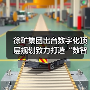 徐矿集团出台数字化顶层规划致力打造“数智徐矿”(图2) 徐矿集团出台数字化顶层规划致力打造“数智徐矿”(图2)