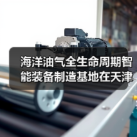 海洋油气全生命周期智能装备制造基地在天津奠基(图1) 海洋油气全生命周期智能装备制造基地在天津奠基(图1)