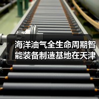 海洋油气全生命周期智能装备制造基地在天津奠基(图4) 海洋油气全生命周期智能装备制造基地在天津奠基(图4)