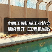 中国工程机械工业协会组织召开《工程机械数字化水平评估规范》团体标准启动会暨草案研讨会(图3) 中国工程机械工业协会组织召开《工程机械数字化水平评估规范》团体标准启动会暨草案研讨会(图3)