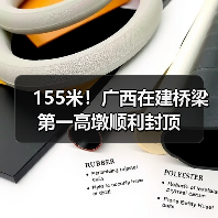 155米！广西在建桥梁第一高墩顺利封顶（图3）