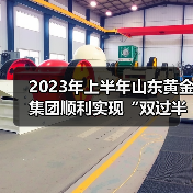 2023年上半年山东黄金集团顺利实现“双过半”(图1) 2023年上半年山东黄金集团顺利实现“双过半”(图1)