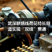 武深联络线荷花特长隧道实现“双线”贯通（图4）